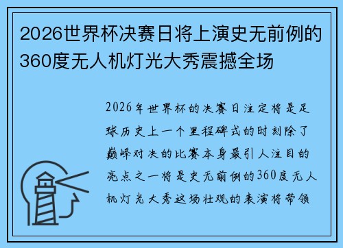 2026世界杯决赛日将上演史无前例的360度无人机灯光大秀震撼全场 2026世界杯决赛日将上演史无前例的360度无人机灯光大秀震撼全场