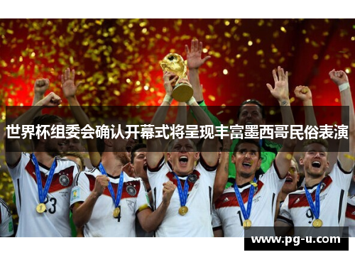 世界杯组委会确认开幕式将呈现丰富墨西哥民俗表演 世界杯组委会确认开幕式将呈现丰富墨西哥民俗表演