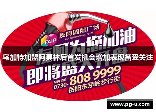 乌加特加盟阿莫林后首发机会增加表现备受关注