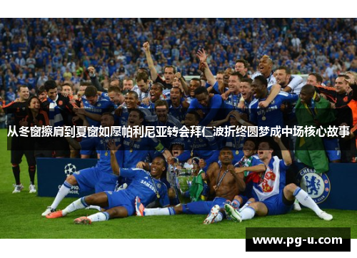 从冬窗擦肩到夏窗如愿帕利尼亚转会拜仁波折终圆梦成中场核心故事 从冬窗擦肩到夏窗如愿帕利尼亚转会拜仁波折终圆梦成中场核心故事