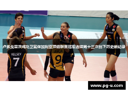 卢多戈雷茨成功卫冕保加利亚顶级联赛冠军连续第十三次创下历史新纪录