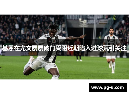 基恩在尤文屡屡破门受阻近期陷入进球荒引关注 基恩在尤文屡屡破门受阻近期陷入进球荒引关注