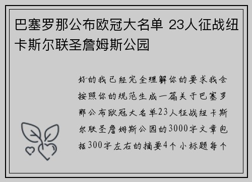 巴塞罗那公布欧冠大名单 23人征战纽卡斯尔联圣詹姆斯公园 巴塞罗那公布欧冠大名单 23人征战纽卡斯尔联圣詹姆斯公园