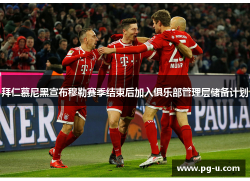 拜仁慕尼黑宣布穆勒赛季结束后加入俱乐部管理层储备计划