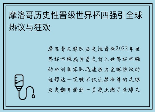 摩洛哥历史性晋级世界杯四强引全球热议与狂欢