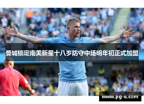 曼城锁定南美新星十八岁防守中场明年初正式加盟