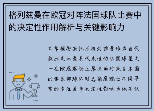 格列兹曼在欧冠对阵法国球队比赛中的决定性作用解析与关键影响力