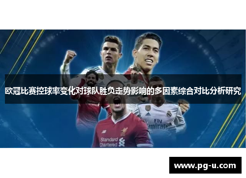 欧冠比赛控球率变化对球队胜负走势影响的多因素综合对比分析研究