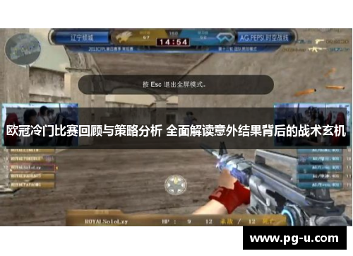 欧冠冷门比赛回顾与策略分析 全面解读意外结果背后的战术玄机