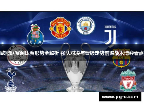 欧冠联赛淘汰赛形势全解析 强队对决与晋级走势前瞻战术博弈看点