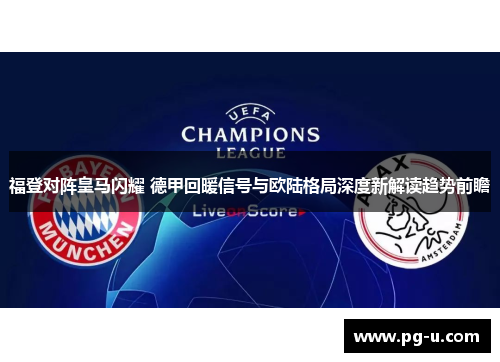福登对阵皇马闪耀 德甲回暖信号与欧陆格局深度新解读趋势前瞻