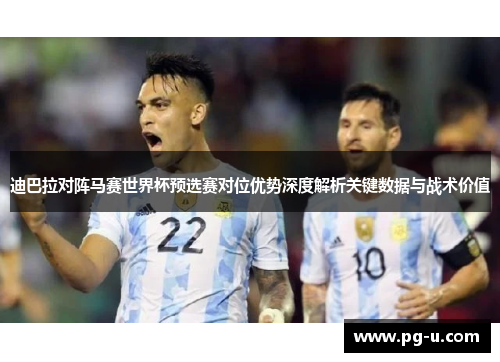 迪巴拉对阵马赛世界杯预选赛对位优势深度解析关键数据与战术价值