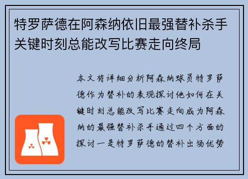 特罗萨德在阿森纳依旧最强替补杀手关键时刻总能改写比赛走向终局