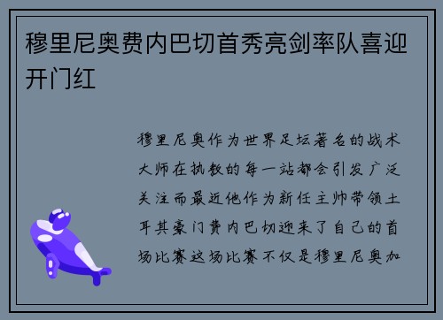 穆里尼奥费内巴切首秀亮剑率队喜迎开门红