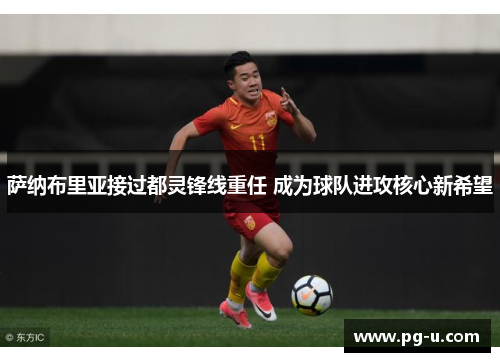 萨纳布里亚接过都灵锋线重任 成为球队进攻核心新希望