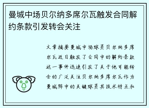 曼城中场贝尔纳多席尔瓦触发合同解约条款引发转会关注 曼城中场贝尔纳多席尔瓦触发合同解约条款引发转会关注