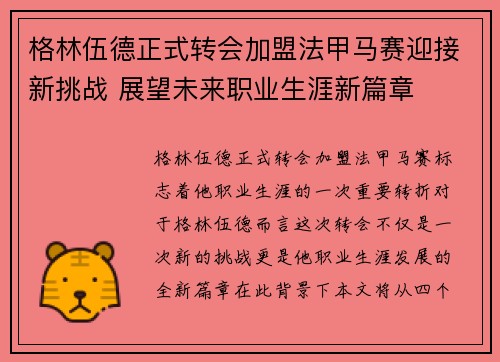 格林伍德正式转会加盟法甲马赛迎接新挑战 展望未来职业生涯新篇章 格林伍德正式转会加盟法甲马赛迎接新挑战 展望未来职业生涯新篇章
