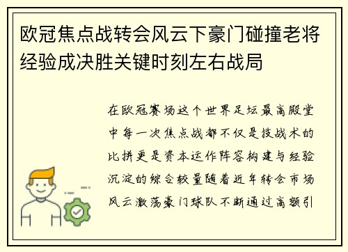 欧冠焦点战转会风云下豪门碰撞老将经验成决胜关键时刻左右战局 欧冠焦点战转会风云下豪门碰撞老将经验成决胜关键时刻左右战局
