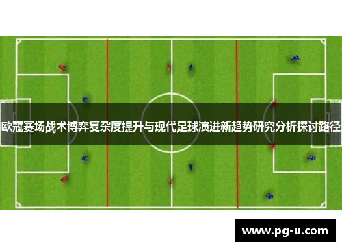 欧冠赛场战术博弈复杂度提升与现代足球演进新趋势研究分析探讨路径 欧冠赛场战术博弈复杂度提升与现代足球演进新趋势研究分析探讨路径