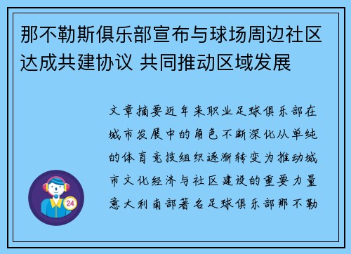 那不勒斯俱乐部宣布与球场周边社区达成共建协议 共同推动区域发展 那不勒斯俱乐部宣布与球场周边社区达成共建协议 共同推动区域发展