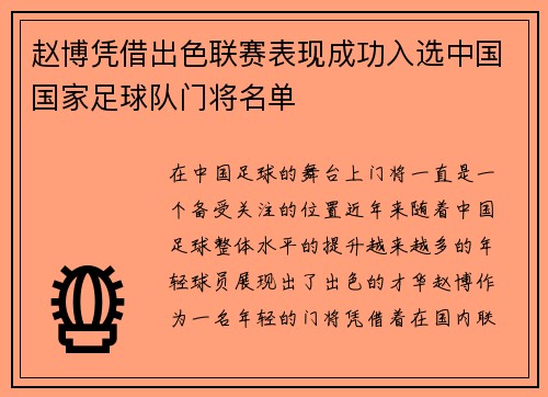 赵博凭借出色联赛表现成功入选中国国家足球队门将名单 赵博凭借出色联赛表现成功入选中国国家足球队门将名单