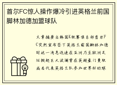 首尔FC惊人操作爆冷引进英格兰前国脚林加德加盟球队 首尔FC惊人操作爆冷引进英格兰前国脚林加德加盟球队