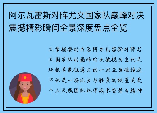 阿尔瓦雷斯对阵尤文国家队巅峰对决震撼精彩瞬间全景深度盘点全览 阿尔瓦雷斯对阵尤文国家队巅峰对决震撼精彩瞬间全景深度盘点全览
