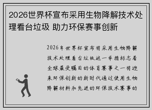 2026世界杯宣布采用生物降解技术处理看台垃圾 助力环保赛事创新 2026世界杯宣布采用生物降解技术处理看台垃圾 助力环保赛事创新