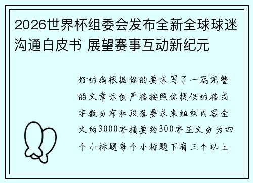 2026世界杯组委会发布全新全球球迷沟通白皮书 展望赛事互动新纪元 2026世界杯组委会发布全新全球球迷沟通白皮书 展望赛事互动新纪元