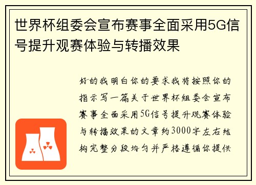 世界杯组委会宣布赛事全面采用5G信号提升观赛体验与转播效果 世界杯组委会宣布赛事全面采用5G信号提升观赛体验与转播效果