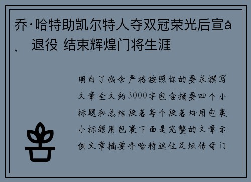 乔·哈特助凯尔特人夺双冠荣光后宣布退役 结束辉煌门将生涯 乔·哈特助凯尔特人夺双冠荣光后宣布退役 结束辉煌门将生涯