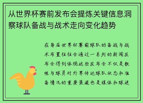 从世界杯赛前发布会提炼关键信息洞察球队备战与战术走向变化趋势 从世界杯赛前发布会提炼关键信息洞察球队备战与战术走向变化趋势
