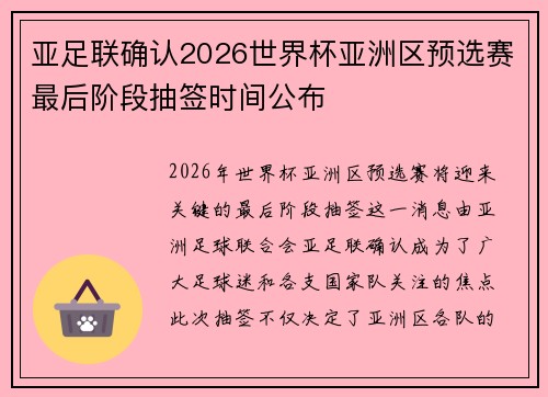 亚足联确认2026世界杯亚洲区预选赛最后阶段抽签时间公布 亚足联确认2026世界杯亚洲区预选赛最后阶段抽签时间公布