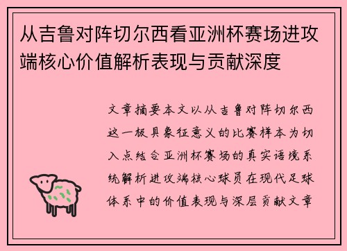 从吉鲁对阵切尔西看亚洲杯赛场进攻端核心价值解析表现与贡献深度 从吉鲁对阵切尔西看亚洲杯赛场进攻端核心价值解析表现与贡献深度