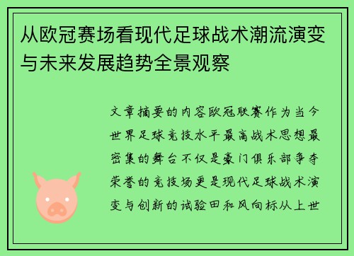 从欧冠赛场看现代足球战术潮流演变与未来发展趋势全景观察 从欧冠赛场看现代足球战术潮流演变与未来发展趋势全景观察