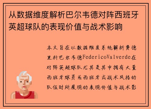 从数据维度解析巴尔韦德对阵西班牙英超球队的表现价值与战术影响 从数据维度解析巴尔韦德对阵西班牙英超球队的表现价值与战术影响
