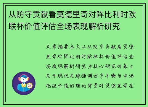 从防守贡献看莫德里奇对阵比利时欧联杯价值评估全场表现解析研究 从防守贡献看莫德里奇对阵比利时欧联杯价值评估全场表现解析研究