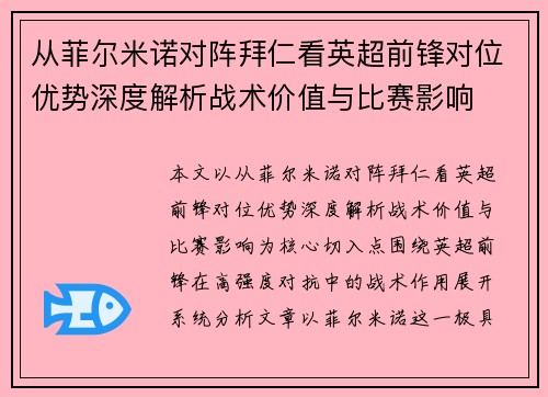 从菲尔米诺对阵拜仁看英超前锋对位优势深度解析战术价值与比赛影响 从菲尔米诺对阵拜仁看英超前锋对位优势深度解析战术价值与比赛影响