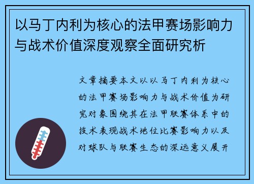 以马丁内利为核心的法甲赛场影响力与战术价值深度观察全面研究析 以马丁内利为核心的法甲赛场影响力与战术价值深度观察全面研究析