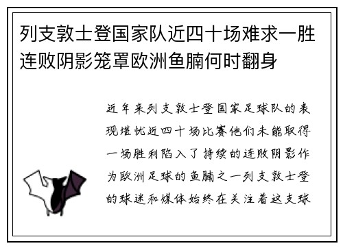 列支敦士登国家队近四十场难求一胜连败阴影笼罩欧洲鱼腩何时翻身 列支敦士登国家队近四十场难求一胜连败阴影笼罩欧洲鱼腩何时翻身