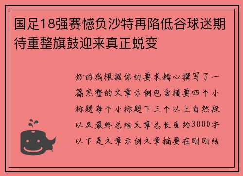 国足18强赛憾负沙特再陷低谷球迷期待重整旗鼓迎来真正蜕变 国足18强赛憾负沙特再陷低谷球迷期待重整旗鼓迎来真正蜕变