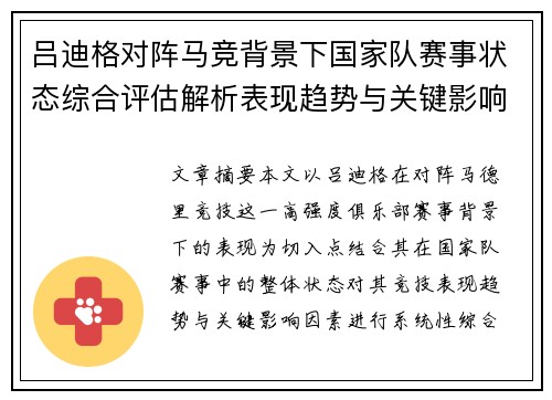 吕迪格对阵马竞背景下国家队赛事状态综合评估解析表现趋势与关键影响因素 吕迪格对阵马竞背景下国家队赛事状态综合评估解析表现趋势与关键影响因素