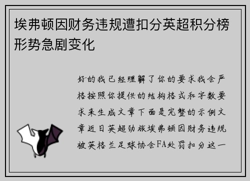 埃弗顿因财务违规遭扣分英超积分榜形势急剧变化 埃弗顿因财务违规遭扣分英超积分榜形势急剧变化