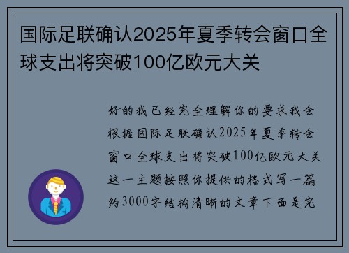 国际足联确认2025年夏季转会窗口全球支出将突破100亿欧元大关 国际足联确认2025年夏季转会窗口全球支出将突破100亿欧元大关