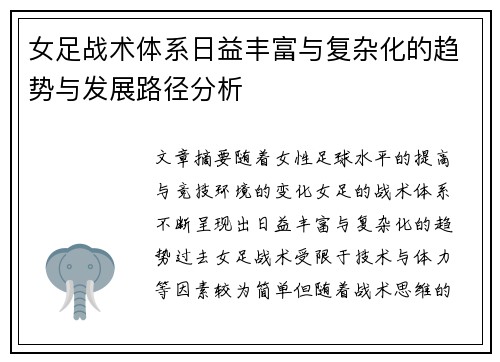 女足战术体系日益丰富与复杂化的趋势与发展路径分析 女足战术体系日益丰富与复杂化的趋势与发展路径分析