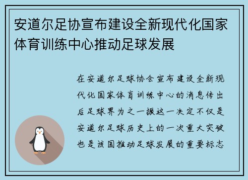 安道尔足协宣布建设全新现代化国家体育训练中心推动足球发展 安道尔足协宣布建设全新现代化国家体育训练中心推动足球发展