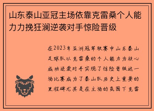 山东泰山亚冠主场依靠克雷桑个人能力力挽狂澜逆袭对手惊险晋级 山东泰山亚冠主场依靠克雷桑个人能力力挽狂澜逆袭对手惊险晋级