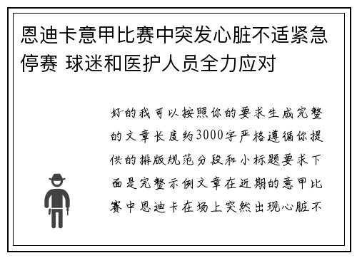 恩迪卡意甲比赛中突发心脏不适紧急停赛 球迷和医护人员全力应对