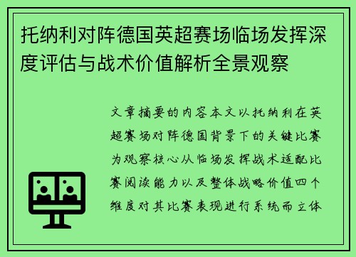 托纳利对阵德国英超赛场临场发挥深度评估与战术价值解析全景观察
