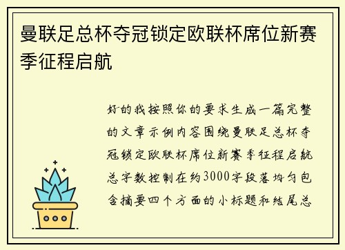 曼联足总杯夺冠锁定欧联杯席位新赛季征程启航
